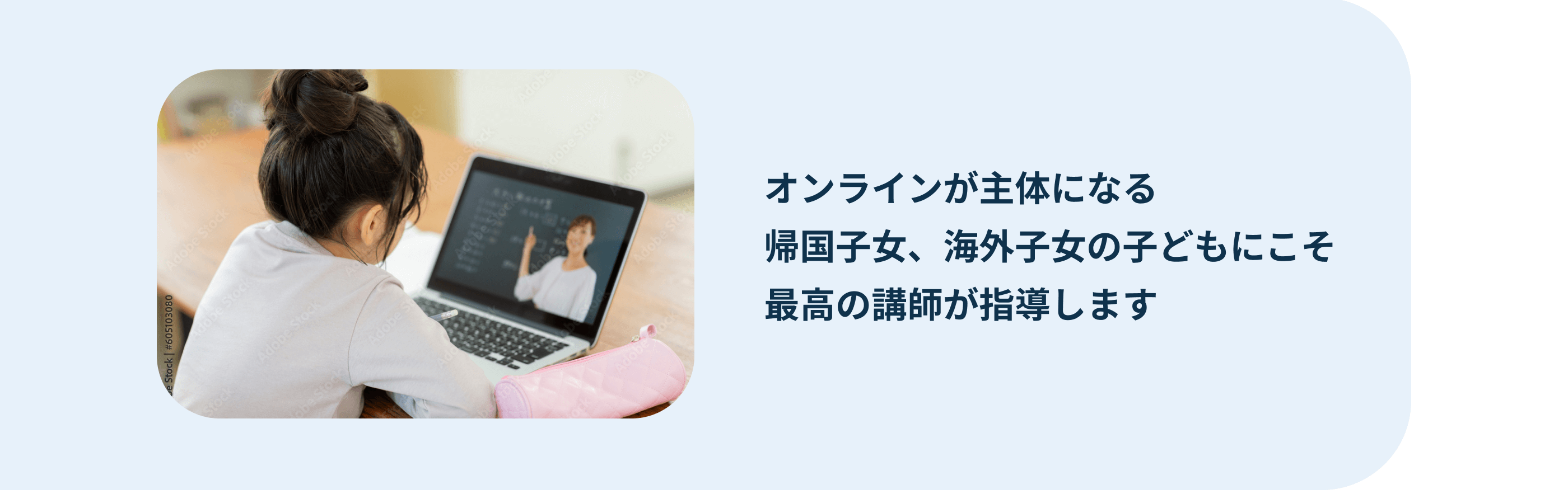 オンラインが主体になる<br>帰国子女、海外子女の子どもにこそ<br>最高の講師が指導します